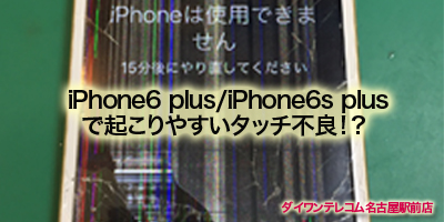 iPhone6 Plus/6s Plusの液晶トラブル