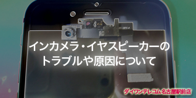 インカメラ・イヤースピーカーのトラブルと修理