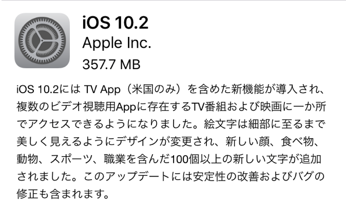 iOS 10.2 がリリース！
