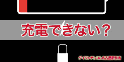 iPad、iPhoneが充電できない原因＆解決方法