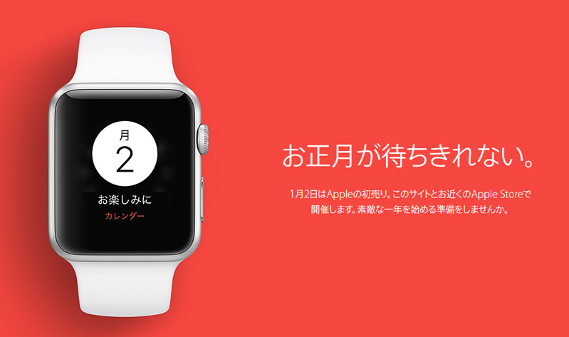 Appleが1月2日から初売りを開催