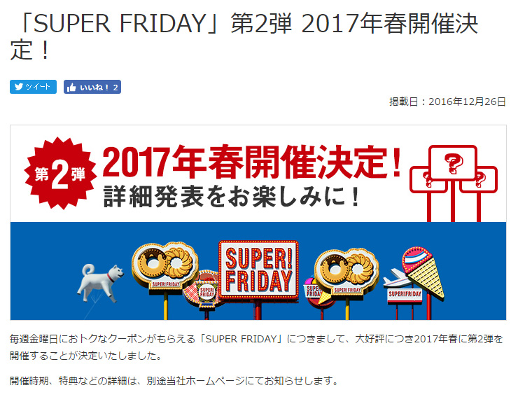 ソフトバンクが「SUPER FRIDAY」第2弾を開催を決定