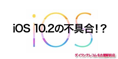 ”突然のシャットダウン”iOS10.2の影響か!?