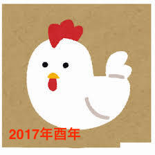 知って得する2017年酉年の由来や意味とは