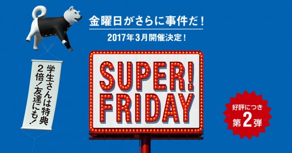 ソフトバンクのスマホユーザー限定「SUPER FRIDAY」第2弾、学生は特典２倍のチャンス