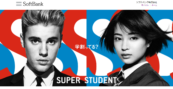 ソフトバンクが「学割」キャンペーン、ジャスティン・ビーバーら豪華出演のCM放送