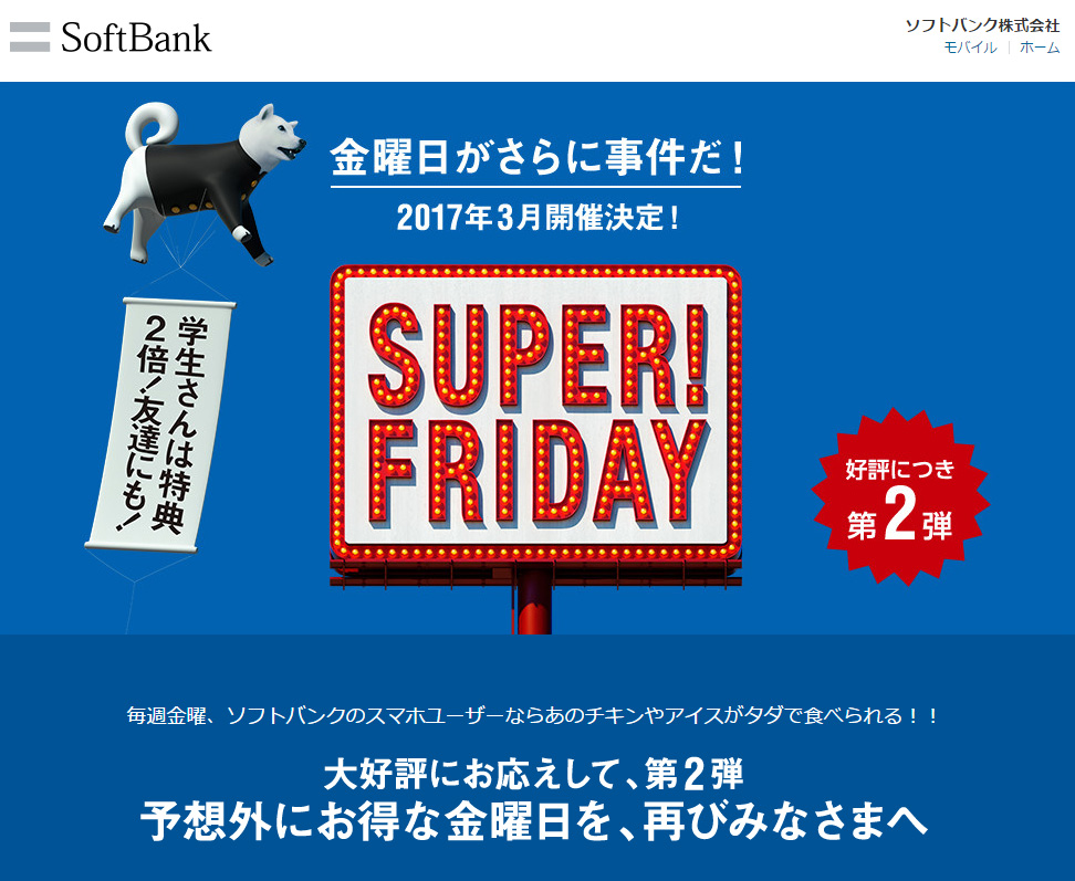 ソフトバンク、スーパーフライデー開催！