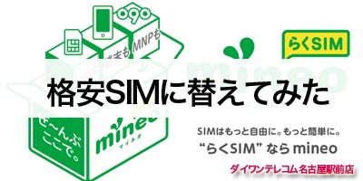 iPhone6(au)を格安SIMのmineo(マイオネ)に変えてみた -その１-