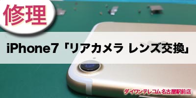iPhone7 リアカメラカバーレンズ交換修理 - fix camera lens -