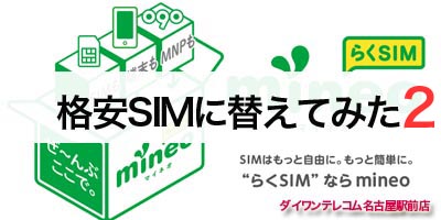 au（iPhone６）からmineo(マイネオ)の設定変更とその後の電波状況-その２-
