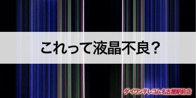 iPhone画面割れてないのに液晶不良？