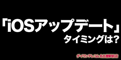 iOSアップデートとバックアップ
