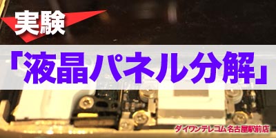 液晶パネルを分解する