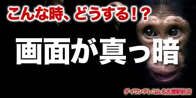 iPhoneの画面が真っ暗に！？