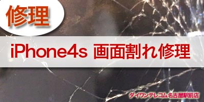 iPhone4sの画面割れ修理