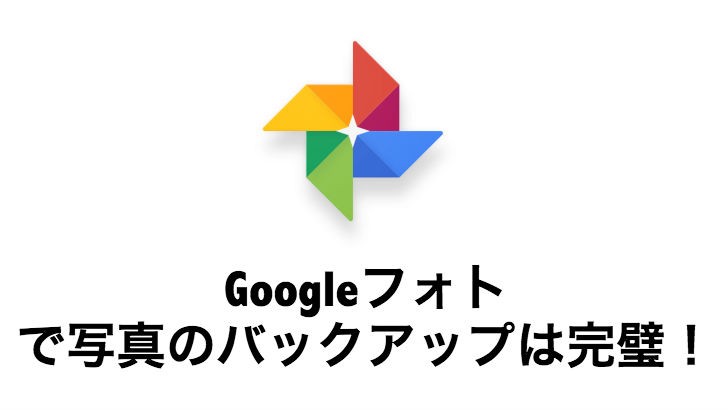 iPhoneの写真をバックアップする方法