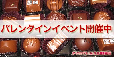 JR名古屋タカシマヤでバレンタイン
