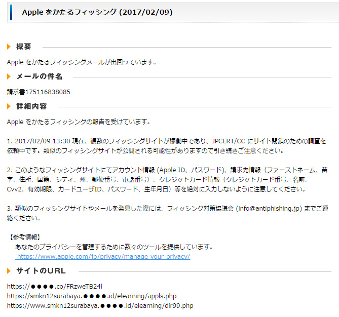 Appleを語るフィッシングメールにご用心
