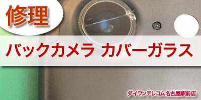 iPhone7のバックカメラカバーレンズ修理