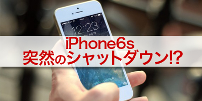  Appleが「iPhone6sのシャットダウン不良」修理プログラム発表