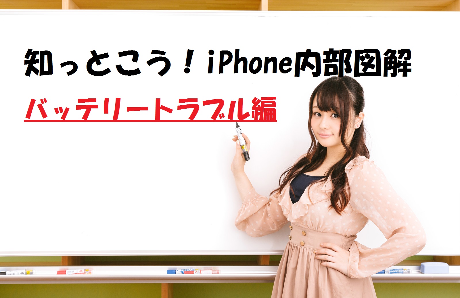 【知っとこうiPhone内部】バッテリートラブル