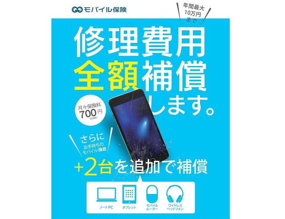 モバイル保険加入受付開始！