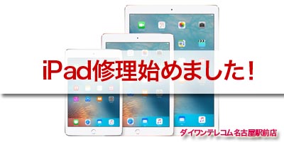 iPad修理始めました！