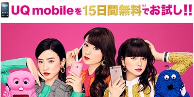 UQ mobileを無料でお試し！