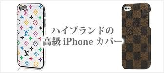 iPhone高級ブランドケースのランキング！