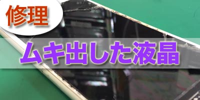 画面割れ＋液晶むき出し修理