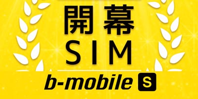 softbank、格安SIM、始まる！