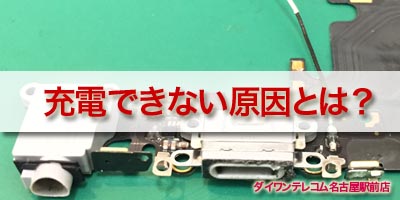 充電できない理由は