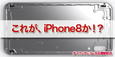 iPhone8のリーク画像!!