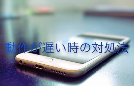 iPhoneの動作が遅い時の対処法