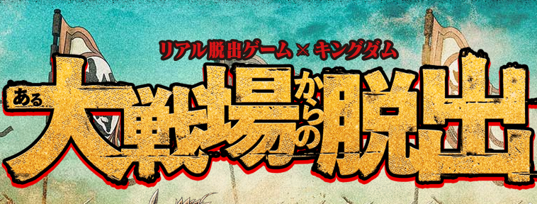 リアル脱出ゲーム