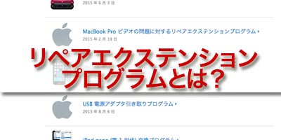 iPhoneリペアエクステンションプログラムとは