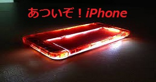 あついぞ！iPhone