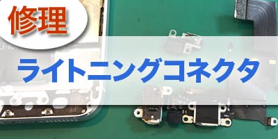 ライトニングコネクタ修理