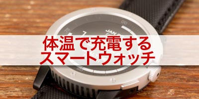 体温で充電するスマートウォッチ「MATRIX Power Watch」