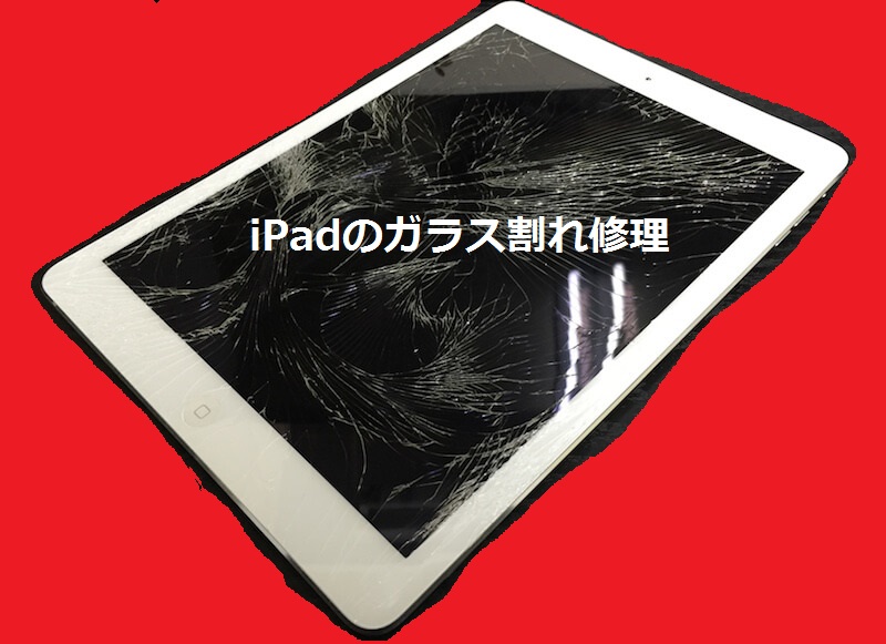 iPad修理の実態について
