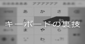 キーボードの裏技