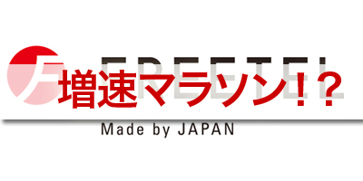 FREETELは今、増速中！？