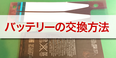 バッテリー交換方法