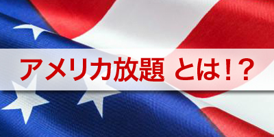 softbankからアメリカ放題？