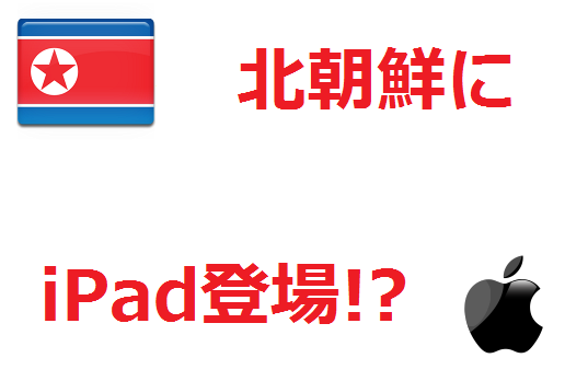 iPad from 北朝鮮