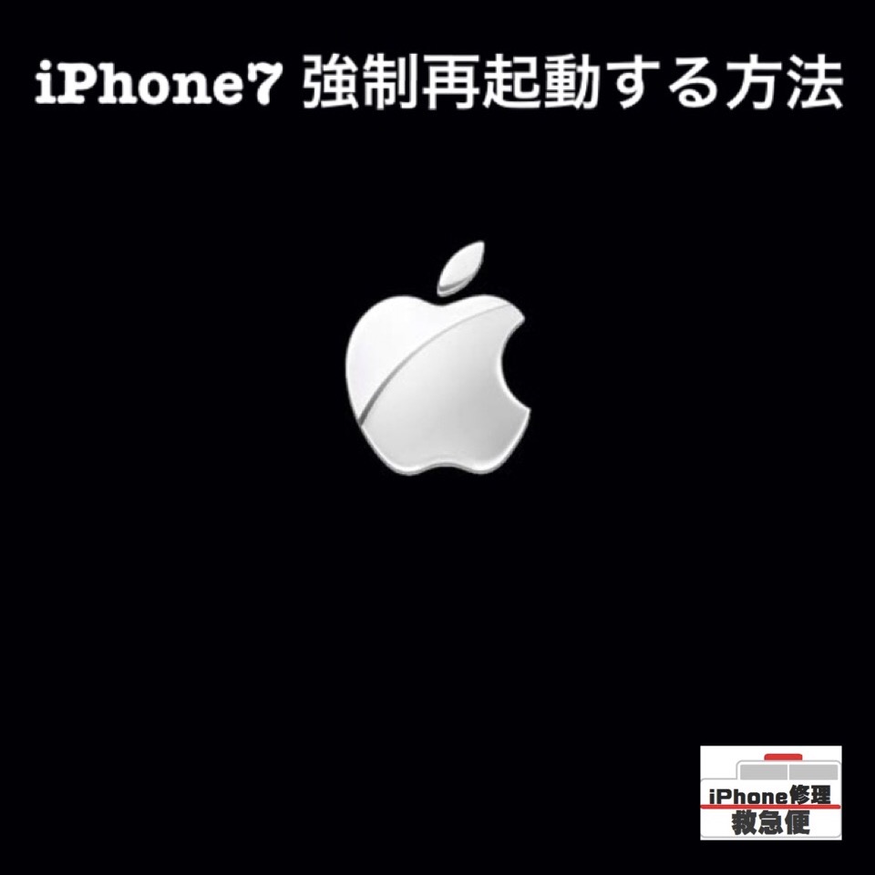 iPhone７　強制再起動