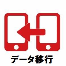 『各種データ移行』