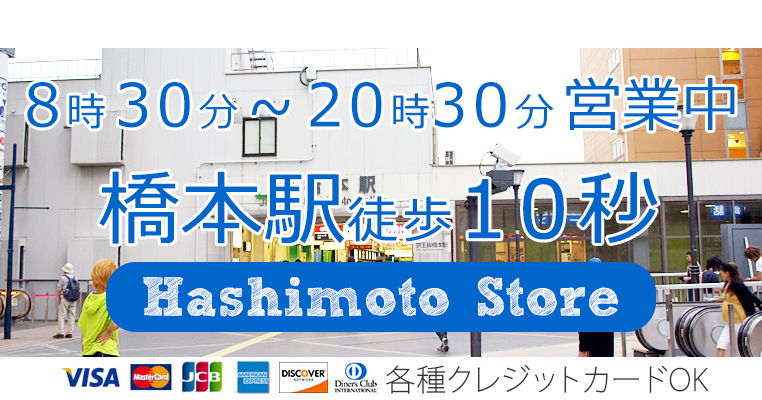 7月22日　橋本駅ビル店　営業中