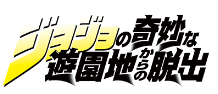ジョジョの奇妙な遊園地からの脱出！