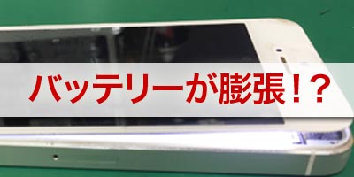 バッテリーが膨張